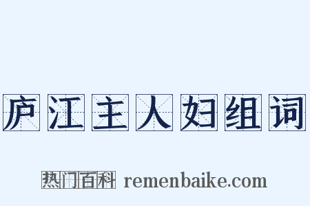 庐江主人妇组词是什么意思的图片